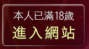 本人已滿18歲，離開情色遊戲